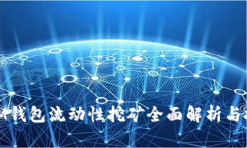 2025必看：IM钱包流动性挖矿全面解析与投资价值分析