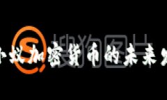 2025必看：小蚁加密货币的未来发展趋势分析