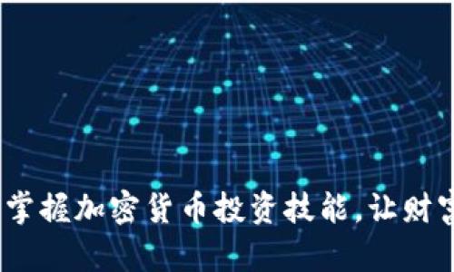 2025必看：立即掌握加密货币投资技能，让财富增值滚滚而来！