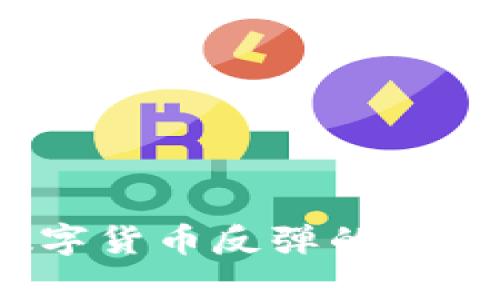 2025必看：加密数字货币反弹的深度分析与未来趋势!