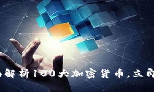 2025必看：全面解析100大加密货币，立即掌握最新趋势！