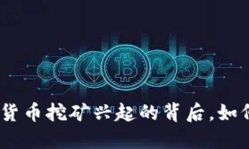 2025必看：加密货币挖矿兴起的背后，如何把握发展机遇？