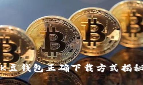 2025必看：K豆钱包正确下载方式揭秘，立即掌握！