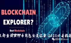 立即查询五行币钱包交易