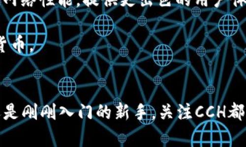 bhivng了解CCH加密货币：2025必看的投资机会/bhivng
CCH加密货币,加密货币投资,区块链技术,金融科技/guanjianci

引言
随着数字货币的快速发展，CCH加密货币逐渐走入人们的视野。在这个充满机遇和挑战的领域中，CCH的崛起不仅代表了一种新的投资选择，同时也承载着未来金融科技的使命。因此，理解CCH的基本概念、潜在价值以及市场趋势非常重要，尤其是在即将到来的2025年。

CCH加密货币的基本概念
CCH加密货币是一种基于区块链技术的新兴数字货币，它的主要目标是实现去中心化的金融交易。与传统货币相比，CCH采用了更先进的加密技术，确保交易的安全性和透明性。此外，它还具有快速交易和低交易成本的优势，这使得CCH在许多应用场景中展现出强大的潜力。

CCH加密货币的技术背景
深入了解CCH加密货币，我们首先需要认识区块链技术的核心。区块链是一种分布式账本技术，可以记录所有交易信息，并确保其不可篡改性。然而，CCH在此基础上进行了多项创新，增强了其交易速度和安全性。这种技术引入新的共识算法，大幅提升了网络的效率。

例如，与比特币的工作量证明（PoW）不同，CCH采用了一种更环保的共识机制，使得交易过程更为高效和环保。因而，CCH不仅是一种数字资产，更是推动可持续发展的金融科技解决方案。

CCH的市场潜力
虽然CCH加密货币仍处于发展的初级阶段，但其市场潜力不容小觑。经过深入的市场分析，我们可以看到，加密货币的需求正在不断增长。尤其是在新兴市场，越来越多的人开始接受和使用加密货币。

例如，在某些国家，传统金融体系的局限性使得人们对CCH等数字货币产生了浓厚的兴趣。这种趋势不仅限于个人投资者，企业也逐渐意识到接受加密货币支付的必要性。因此，CCH有望在全球金融交易中占据重要位置。

CCH加密货币的投资价值
在考虑投资CCH加密货币时，投资者需要关注多个因素。首先是项目团队背景及其技术实力。CCH背后有一支经验丰富的开发团队，他们在区块链和金融科技领域具有丰富的经验。此外，CCH社区支持的强大，也为其长期发展奠定了良好的基础。

其次，CCH的市场表现需纳入考虑。在过去的一段时间内，CCH的价格波动较大，但整体趋势向好。投资者应根据市场动态适时调整投资策略，以应对不可预测的市场风险。

如何安全地投资CCH
安全是投资CCH加密货币时必须要考虑的重要因素。首先，选择可信赖的交易所进行交易非常关键。其次，投资者应当对个人钱包进行妥善管理，确保私钥及其他敏感信息的安全。此外，定期关注市场动态和项目进展，有助于调整投资策略，减少潜在风险。

未来的发展方向
CCH加密货币的未来潜力极大，这与以下几个因素密切相关。首先，CCH的技术创新将不断推动其市场价值的提升。随着区块链技术的日趋成熟，CCH将继续其网络性能，提供更出色的用户体验。

其次，市场的接受度将影响CCH的发展动态。随着越来越多企业及个人加入加密货币的浪潮，我们可以预见未来的金融交易将越来越多地依赖于CCH等数字货币。

结论
在了解了CCH加密货币的基本概念、市场潜力和投资价值后，我们可以看出它在未来的金融科技生态中扮演着重要角色。因此，无论你是经验丰富的投资者还是刚刚入门的新手，关注CCH都是一个明智的选择。尤其是在即将到来的2025年，CCH将有望为我们带来更多的机会与可能性。因此，不妨现在就开始关注CCH，为未来的投资布局做好准备。