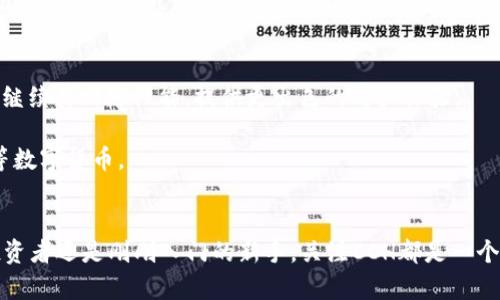 bhivng了解CCH加密货币：2025必看的投资机会/bhivng
CCH加密货币,加密货币投资,区块链技术,金融科技/guanjianci

引言
随着数字货币的快速发展，CCH加密货币逐渐走入人们的视野。在这个充满机遇和挑战的领域中，CCH的崛起不仅代表了一种新的投资选择，同时也承载着未来金融科技的使命。因此，理解CCH的基本概念、潜在价值以及市场趋势非常重要，尤其是在即将到来的2025年。

CCH加密货币的基本概念
CCH加密货币是一种基于区块链技术的新兴数字货币，它的主要目标是实现去中心化的金融交易。与传统货币相比，CCH采用了更先进的加密技术，确保交易的安全性和透明性。此外，它还具有快速交易和低交易成本的优势，这使得CCH在许多应用场景中展现出强大的潜力。

CCH加密货币的技术背景
深入了解CCH加密货币，我们首先需要认识区块链技术的核心。区块链是一种分布式账本技术，可以记录所有交易信息，并确保其不可篡改性。然而，CCH在此基础上进行了多项创新，增强了其交易速度和安全性。这种技术引入新的共识算法，大幅提升了网络的效率。

例如，与比特币的工作量证明（PoW）不同，CCH采用了一种更环保的共识机制，使得交易过程更为高效和环保。因而，CCH不仅是一种数字资产，更是推动可持续发展的金融科技解决方案。

CCH的市场潜力
虽然CCH加密货币仍处于发展的初级阶段，但其市场潜力不容小觑。经过深入的市场分析，我们可以看到，加密货币的需求正在不断增长。尤其是在新兴市场，越来越多的人开始接受和使用加密货币。

例如，在某些国家，传统金融体系的局限性使得人们对CCH等数字货币产生了浓厚的兴趣。这种趋势不仅限于个人投资者，企业也逐渐意识到接受加密货币支付的必要性。因此，CCH有望在全球金融交易中占据重要位置。

CCH加密货币的投资价值
在考虑投资CCH加密货币时，投资者需要关注多个因素。首先是项目团队背景及其技术实力。CCH背后有一支经验丰富的开发团队，他们在区块链和金融科技领域具有丰富的经验。此外，CCH社区支持的强大，也为其长期发展奠定了良好的基础。

其次，CCH的市场表现需纳入考虑。在过去的一段时间内，CCH的价格波动较大，但整体趋势向好。投资者应根据市场动态适时调整投资策略，以应对不可预测的市场风险。

如何安全地投资CCH
安全是投资CCH加密货币时必须要考虑的重要因素。首先，选择可信赖的交易所进行交易非常关键。其次，投资者应当对个人钱包进行妥善管理，确保私钥及其他敏感信息的安全。此外，定期关注市场动态和项目进展，有助于调整投资策略，减少潜在风险。

未来的发展方向
CCH加密货币的未来潜力极大，这与以下几个因素密切相关。首先，CCH的技术创新将不断推动其市场价值的提升。随着区块链技术的日趋成熟，CCH将继续其网络性能，提供更出色的用户体验。

其次，市场的接受度将影响CCH的发展动态。随着越来越多企业及个人加入加密货币的浪潮，我们可以预见未来的金融交易将越来越多地依赖于CCH等数字货币。

结论
在了解了CCH加密货币的基本概念、市场潜力和投资价值后，我们可以看出它在未来的金融科技生态中扮演着重要角色。因此，无论你是经验丰富的投资者还是刚刚入门的新手，关注CCH都是一个明智的选择。尤其是在即将到来的2025年，CCH将有望为我们带来更多的机会与可能性。因此，不妨现在就开始关注CCH，为未来的投资布局做好准备。