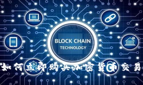 2025必看：如何立即购买加密货币交易的完整指南