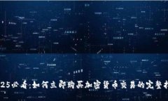 2025必看：如何立即购买加