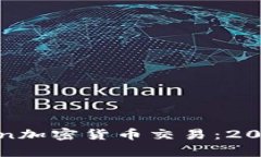 立即了解Coinlnn加密货币交