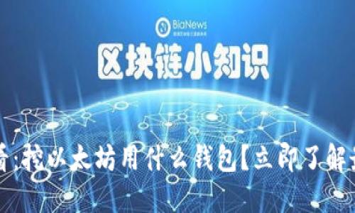 2025必看：挖以太坊用什么钱包？立即了解最佳选择！