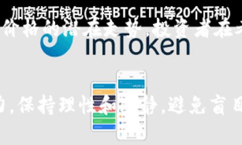 关于OK币（OKB）的未来价格涨幅，许多因素可能会影响其走势，包括市场趋势、整体加密货币市场的情绪、技术发展以及宏观经济环境等。意识到这一点后，我们可以从以下几个方面进行深入探讨。

一、市场趋势的影响
首先，市场趋势往往对加密货币的价格有重要影响。例如，当比特币等主流加密货币上涨时，其他山寨币也可能随之上涨。同样，当市场出现恐慌性抛售时，即使是像OKB这样的优质项目，其价格也可能受到拖累。因此，了解当前市场趋势以及投资者的情绪，是预测OKB价格未来走势的一个重要方面。

二、产品和技术创新
其次，OKB的价格也受到其背后技术和产品创新的推动。例如，OKEx交易所不断推出新的金融产品和服务，提高用户体验，这可能会吸引更多用户和投资者，从而推动OKB的需求和价格上涨。此外，区块链技术的进步，也可能提升OKB在市场中的竞争力。因此，关注OKB及其平台的技术发展动态，是投资者应考虑的重要因素。

三、宏观经济环境
宏观经济环境也不容忽视。全球经济复苏、通货膨胀、利率变化等因素都可能对加密货币市场产生影响。比如，在经济不稳定或通货膨胀加剧的情况下，越来越多的投资者可能将目光转向加密货币，以对抗传统金融市场的不确定性。这种情况下，OKB等优质项目可能会受益，从而推动价格上涨。

四、社区和生态系统建设
此外，OKB的社区活跃度和生态系统建设也是决定其未来价格的重要因素。强大的社区支持和活跃的开发者生态系统，能够促进OKB的使用和价值的提升。例如，合作伙伴关系的建立、新项目的推出都可以增强用户对OKB的信心，从而间接推动其价格提升。

五、总结和投资建议
综合以上几点，OKB的未来涨幅存在很多不确定性，但通过市场分析、技术发展、宏观经济和社区建设等多方面的因素，我们能够更好地把握其未来价格的潜在走势。投资者在考虑入场时，应该对市场进行仔细研究，并在风险可控的范围内进行投资。

结论
总之，虽无法确切预测OKB能涨多少，但通过对市场态势的理性分析，可以为投资提供决策依据。因此，在进行投资前，应认真评估个人风险承受能力，保持理性和冷静，避免盲目跟风。