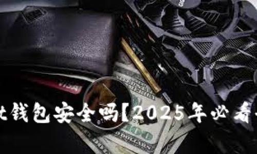 tpwallet钱包安全吗？2025年必看全面解析