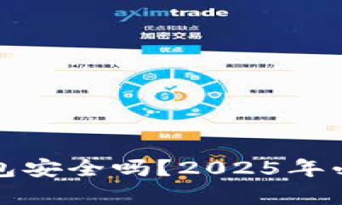 tpwallet钱包安全吗？2025年必看全面解析