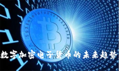 2025必看：数字加密电子货币的未来趋势与投资机会