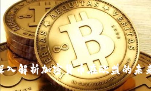 2025必看：深入解析加密货币在欧盟的未来发展与机遇