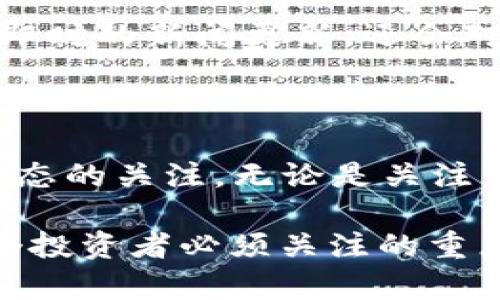    2025必看：加密货币公司新闻迅速更新，掌握投资趋势，立即行动！ / 

 guanjianci  加密货币, 区块链, 投资趋势, 比特币 /guanjianci 

加密货币公司动态：最新资讯一手掌握

在过去的几年中，加密货币领域经历了巨大的变革，吸引了无数投资者和技术爱好者的关注。如今，随着2025年的临近，了解最近的加密货币公司新闻变得尤为重要。因此，掌握这些信息不仅能帮助投资者做出明智的决策，还能使他们在这个快速变化的市场中保持竞争力。

加密货币市场的发展趋势

加密货币市场的发展速度令人瞩目，其中不仅有着比特币和以太坊这样的领导者，还有许多新兴的项目和公司不断涌现。根据一项研究显示，预计到2025年，加密货币的使用将进一步普及，无论是在投资、支付，还是在智能合约等领域。

然而，随着市场的发展，监管的动态也在不断变化。一些国家对加密货币的监管政策变得更加严格，而另一些国家则开始探索如何将区块链技术与传统金融系统相结合。这些变化都可能影响加密货币公司的生存和发展。因此，持续关注相关的新闻动态至关重要。

最新的加密货币公司新闻

近期，加密货币行业发生了许多重要事件。例如，一些大型加密交易所开始推出新的金融产品，吸引更多的机构投资者进入市场。此外，许多区块链项目也在积极寻求与传统行业的合作，以推动技术的实际应用。

具体来说，一些著名的加密货币交易所如Coinbase和Binance正在不断扩展其产品线。这种扩展不仅包括更多的交易对和衍生品，还涉及到了对DeFi（去中心化金融）项目的支持。这一切都表明，加密货币市场正在朝着更加多元化和成熟的方向发展。

影响投资的因素

影响加密货币投资的因素有很多。例如，市场的波动性、技术的创新、以及全球经济的变化等都是不可忽视的因素。此外，加密货币领域的竞争也在加剧，许多新兴项目不断崛起，给投资者带来了更多的选择和风险。

再者，投资者还需要考虑市场心理因素。例如，当比特币价格上涨时，往往会吸引更多的投资者进入市场，从而推动价格进一步上涨；而当价格下跌时，可能会引发恐慌性抛售。在这种情况下，理性投资显得尤为重要。

未来展望：加密技术的应用前景

展望未来，加密货币和区块链技术的应用前景广阔。随着越来越多的行业开始探索区块链技术的潜力，我们可以预见，未来会有更多的应用和解决方案涌现出来。这不仅包括金融领域，还涉及供应链管理、身份认证、数字版权等多个方面。

此外，随着Web 3.0的逐渐兴起，加密货币可能会在推动更加去中心化的互联网方面发挥重要作用。这一转变将促使用户拥有更多的控制权，同时也为创作者提供更公平的收入分配机制。

加入社区，了解更多动态

为了更好地跟踪加密货币公司新闻，加入相关的在线社区和论坛不失为一个好办法。这些社区不仅能够让你第一时间获取最新的信息，还能与其他投资者分享看法和经验。例如，许多Telegram群组和Reddit版块里都聚集了大量的加密货币爱好者和行业专家。

当然，关注行业内的权威媒体和分析报告也是获取信息的一种有效方式。例如，Coindesk、CoinTelegraph等网站不仅能提供即时的新闻更新，还会对市场趋势进行深入的分析和解读。这种信息的多样化能够帮助投资者更全面地看待市场，从而做出更加理性的决策。

总结：把握加密货币未来的机遇

总的来说，2025年的加密货币市场充满了机遇与挑战。随着技术的不断进步和市场的逐渐成熟，投资者需要时刻保持对新动态的关注。无论是关注市场趋势，还是追踪公司新闻，都将是制定有效投资策略的重要一环。

最后，提醒所有投资者，尽管加密货币市场前景广阔，但投资风险也不容忽视。因此，进行充分的市场研究和风险评估是每一个投资者必须关注的重点。希望你在2025年的加密货币旅程中，能够抓住机遇，获得理想的回报！