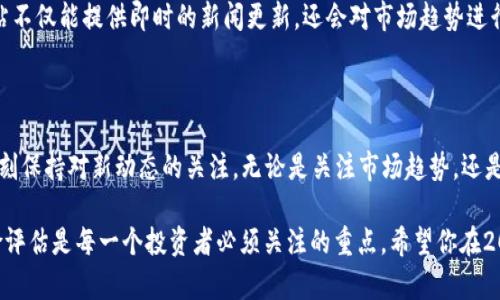    2025必看：加密货币公司新闻迅速更新，掌握投资趋势，立即行动！ / 

 guanjianci  加密货币, 区块链, 投资趋势, 比特币 /guanjianci 

加密货币公司动态：最新资讯一手掌握

在过去的几年中，加密货币领域经历了巨大的变革，吸引了无数投资者和技术爱好者的关注。如今，随着2025年的临近，了解最近的加密货币公司新闻变得尤为重要。因此，掌握这些信息不仅能帮助投资者做出明智的决策，还能使他们在这个快速变化的市场中保持竞争力。

加密货币市场的发展趋势

加密货币市场的发展速度令人瞩目，其中不仅有着比特币和以太坊这样的领导者，还有许多新兴的项目和公司不断涌现。根据一项研究显示，预计到2025年，加密货币的使用将进一步普及，无论是在投资、支付，还是在智能合约等领域。

然而，随着市场的发展，监管的动态也在不断变化。一些国家对加密货币的监管政策变得更加严格，而另一些国家则开始探索如何将区块链技术与传统金融系统相结合。这些变化都可能影响加密货币公司的生存和发展。因此，持续关注相关的新闻动态至关重要。

最新的加密货币公司新闻

近期，加密货币行业发生了许多重要事件。例如，一些大型加密交易所开始推出新的金融产品，吸引更多的机构投资者进入市场。此外，许多区块链项目也在积极寻求与传统行业的合作，以推动技术的实际应用。

具体来说，一些著名的加密货币交易所如Coinbase和Binance正在不断扩展其产品线。这种扩展不仅包括更多的交易对和衍生品，还涉及到了对DeFi（去中心化金融）项目的支持。这一切都表明，加密货币市场正在朝着更加多元化和成熟的方向发展。

影响投资的因素

影响加密货币投资的因素有很多。例如，市场的波动性、技术的创新、以及全球经济的变化等都是不可忽视的因素。此外，加密货币领域的竞争也在加剧，许多新兴项目不断崛起，给投资者带来了更多的选择和风险。

再者，投资者还需要考虑市场心理因素。例如，当比特币价格上涨时，往往会吸引更多的投资者进入市场，从而推动价格进一步上涨；而当价格下跌时，可能会引发恐慌性抛售。在这种情况下，理性投资显得尤为重要。

未来展望：加密技术的应用前景

展望未来，加密货币和区块链技术的应用前景广阔。随着越来越多的行业开始探索区块链技术的潜力，我们可以预见，未来会有更多的应用和解决方案涌现出来。这不仅包括金融领域，还涉及供应链管理、身份认证、数字版权等多个方面。

此外，随着Web 3.0的逐渐兴起，加密货币可能会在推动更加去中心化的互联网方面发挥重要作用。这一转变将促使用户拥有更多的控制权，同时也为创作者提供更公平的收入分配机制。

加入社区，了解更多动态

为了更好地跟踪加密货币公司新闻，加入相关的在线社区和论坛不失为一个好办法。这些社区不仅能够让你第一时间获取最新的信息，还能与其他投资者分享看法和经验。例如，许多Telegram群组和Reddit版块里都聚集了大量的加密货币爱好者和行业专家。

当然，关注行业内的权威媒体和分析报告也是获取信息的一种有效方式。例如，Coindesk、CoinTelegraph等网站不仅能提供即时的新闻更新，还会对市场趋势进行深入的分析和解读。这种信息的多样化能够帮助投资者更全面地看待市场，从而做出更加理性的决策。

总结：把握加密货币未来的机遇

总的来说，2025年的加密货币市场充满了机遇与挑战。随着技术的不断进步和市场的逐渐成熟，投资者需要时刻保持对新动态的关注。无论是关注市场趋势，还是追踪公司新闻，都将是制定有效投资策略的重要一环。

最后，提醒所有投资者，尽管加密货币市场前景广阔，但投资风险也不容忽视。因此，进行充分的市场研究和风险评估是每一个投资者必须关注的重点。希望你在2025年的加密货币旅程中，能够抓住机遇，获得理想的回报！