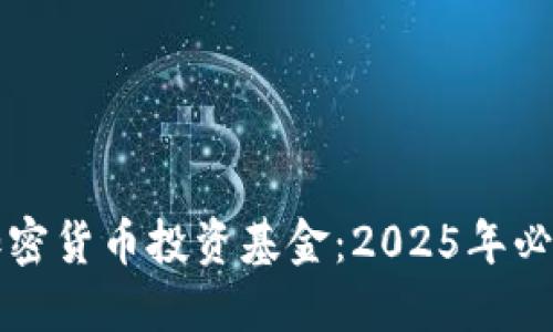 如何利用加密货币投资基金：2025年必看投资指南