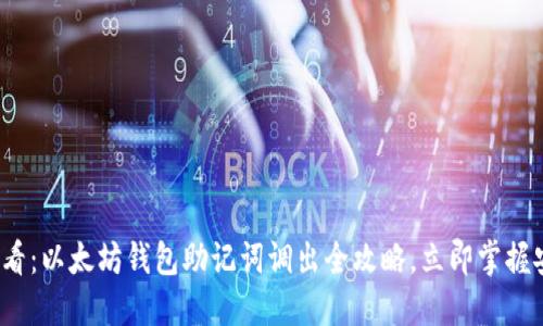 2025必看：以太坊钱包助记词调出全攻略，立即掌握安全技巧