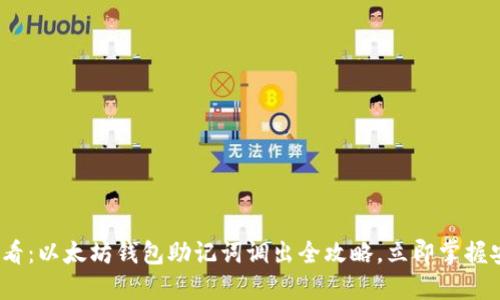 2025必看：以太坊钱包助记词调出全攻略，立即掌握安全技巧