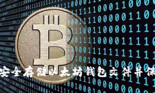 2025必看：如何安全存储以太坊钱包文件并保护你的数字资产