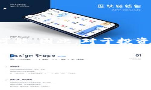 国家任由加密货币圈钱：2025必看的行业趋势与未来影响

加密货币, 投资趋势, 区块链, 国家政策/guanjianci

引言：加密货币的兴起与国家政策的变迁

在过去的十年中，加密货币作为一种新兴的金融工具，发生了翻天覆地的变化。从比特币的诞生到如今数千种数字货币的涌现，加密货币已经成为全球金融市场表达和交易的重要组成部分。然而，随着其市场规模的扩大，各国政府在监管与管理上的态度和策略也日益复杂。因此，了解国家任由加密货币圈钱的现象及其背后的原因，对于我们把握行业发展趋势至关重要。

加密货币的市场现状

在现今的数字经济背景下，加密货币市场以惊人的速度增长。根据数据统计，2023年，加密货币的市值已经突破了两万亿美元，而它的日交易量也相当可观。这种蓬勃发展的现象引起了各国政府的关注，令他们在如何进行有效管理与规范方面面临挑战。不少国家选择放宽监管，为加密货币交易提供相对宽松的环境，试图以此来促进创新与投资。

国家政策的多元化

然而，不同国家对加密货币的态度并不一致。部分国家如美国和日本，对加密货币持开放态度，承认其作为金融工具的潜力，甚至开始尝试将其纳入正式的经济体系中。此外，他们还在探讨如何通过税收政策来收回由于加密货币交易所造成的税收损失。这种政策上的开放，使得加密货币市场的投资者能在相对安全的环境中进行交易。

相对而言，其他一些国家则采取了相对保守的态度。例如，中国政府严格禁止加密货币的交易与ICO活动，主要是基于对金融风险的担忧。然而，这种政策也间接推动了其他国家在加密货币领域的创新，尤其是那些希望吸引外资和技术的国家，因而形成了市场竞争的格局。

加密货币对经济的现实影响

加密货币的广泛使用，尽管在投资回报和创新方面具备潜力，但其所带来的经济影响也不容忽视。首先，加密货币的波动性极高，投资者在追求高利润的同时，面临巨大风险，这使得金融市场的稳定性受到威胁。此外，由于缺乏透明性，加密货币交易容易成为洗钱、欺诈等非法活动的温床。因此，各国政府和金融监管机构正在努力平衡其投资机会与潜在风险之间的关系。

未来趋势：国家如何应对？

随着技术的不断进步和市场的成熟，各国政府在加密货币的监管方面，未来可能采取更多的创新措施。首先，部分国家或许会建立国家级的数字货币（CBDC），以此应对加密货币的挑战，同时也希望为自己的经济注入活力。其次，透明度和可追溯性将是未来一段时间内监管的重点，确保加密货币市场的健康稳定发展。

此外，加密货币也逐渐被商家接受为支付手段，这使得其应用场景不断扩大。随着更多的商家加入，加密货币作为一种流通媒介的潜力开始显现，推动着经济结构的调整与变革。

总结与展望

综上所述，国家任由加密货币圈钱的现象并非单一事件，而是由多方面因素共同推动的结果。不同国家在政策上表现出的多样化态度，使得加密货币市场的未来充满了未知与可能。因此，对于投资者而言，了解各国对于加密货币的态度以及市场发展的动态，将有助于他们做出更加明智的投资决策。

展望到2025年，加密货币将在全球经济中扮演愈加重要的角色，而各国政府的态度和相应政策将深刻影响这一领域的发展。因此，我们应该密切关注行业趋势，以便在变化中寻求新机遇。

最终，加密货币作为一种新型投资工具，其发展模式和监管方式也将在未来的科技与经济环境中不断演变。我们既需要看到其所带来的投资机会，也必须警惕其潜在的风险。只有把握好这一平衡，才能在未来的市场竞争中立于不败之地。