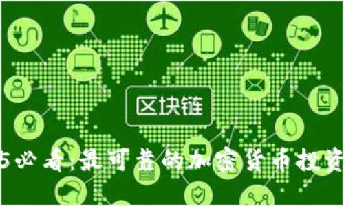 2025必看：最可靠的加密货币投资指南