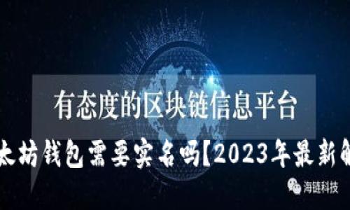 以太坊钱包需要实名吗？2023年最新解读