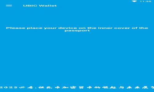 2025必看：祖先币加密货币的崛起与未来展望