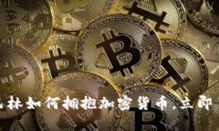 2025必看：巴林如何拥抱加密货币，立即了解最新
