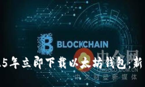 如何在2025年立即下载以太坊钱包：新手必看指南