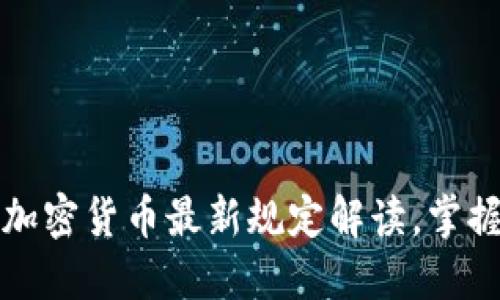 2025必看：美国加密货币最新规定解读，掌握趋势，投资先机！