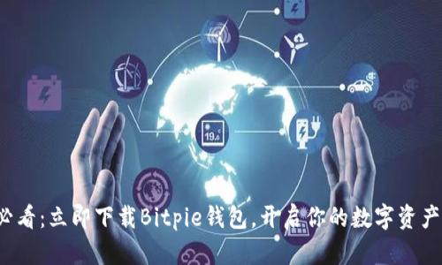 2025必看：立即下载Bitpie钱包，开启你的数字资产新篇章