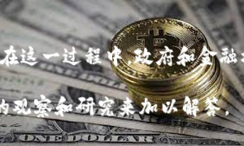 加密货币是否会使传统货币贬值是一个复杂而富有争议的话题。随着加密货币的崛起，其对全球金融系统的潜在影响引发了广泛的关注和讨论。在探讨这一问题时，我们需要考虑多个方面，包括加密货币的本质、其市场动态以及对政府货币政策的影响。

加密货币的本质与特征

加密货币是一种基于区块链技术的数字资产，具有去中心化、透明性以及不可篡改的特性。诸如比特币、以太坊等加密货币的出现，挑战了传统金融体系的运作方式。由于其不依赖于中央银行的发行和管理，加密货币为用户提供了一种全新的价值储存和转移方式。

然而，正是这种去中心化的特性，使得加密货币在某种程度上能够对传统货币构成威胁。尤其是在经济不稳定或通货膨胀严重的国家，人们可能更倾向于使用加密货币作为价值存储手段，从而减少对本国货币的依赖。

加密货币对传统货币的影响

从理论上讲，当越来越多的人选择使用加密货币进行交易而非传统货币时，传统货币的需求可能会下降。这种需求减弱就有可能导致货币贬值。然而，实际情况往往更加复杂，原因如下：

首先，加密货币本身的波动性极大，这使得其作为一种稳定的价值储存工具的能力受到质疑。如果人们将其资金转换成加密货币，但这些数字资产随时可能大幅贬值，那么他们很可能会重新考虑使用加密货币的决策。因此，尽管加密货币的兴起可能导致短期内传统货币的贬值，长远来看，其波动性仍可能限制其广泛应用。

此外，加密货币并未在各国得到普遍认可和支持，许多政府仍在努力制定相关法规来规范这一新兴市场。因此，政府的政策导向也会影响加密货币与传统货币之间的关系。例如，一些国家可能会试图限制加密货币的使用，以保护本国货币的稳定性，这也可能导致加密货币的价值降低，从而减轻对传统货币贬值的影响。

货币政策与加密货币的关系

另外一个重要的方面是货币政策。中央银行在制定货币政策时，通常会考虑到货币供应量、利率、通货膨胀等多种因素。如果越来越多的人在使用加密货币，那么中央银行的政策可能会受到影响。比如，如果人们选择将资金转移到加密货币中，可能会减少对传统银行的依赖，从而影响其存贷款业务，进而影响货币政策的有效性。

然而，许多经济学家认为，尽管加密货币的兴起可能会对传统金融系统造成一定冲击，但要想根本性地影响货币贬值还有很长的路要走。大多数情况下，传统货币仍然占据主导地位，尤其是在大宗商品交易和国际贸易中。此外，政府和央行也会采取措施来应对加密货币的挑战，以维护货币的稳定性和经济的可持续增长。

加密货币的未来与传统货币的命运

关于加密货币是否会导致传统货币贬值的讨论，反映出对未来经济形态的不同看法。随着技术的进步和人们对经济自由的追求越来越强烈，加密货币作为一种新兴资产的地位可能会逐渐稳固。然而，从长期来看，如何与传统货币共存，如何通过法律和政策来管理和引导这一新兴市场，将是各国政府必须面对的重要课题。

同时，我们也应该注意到，尽管加密货币可能对货币市场产生影响，但其本质上仍是一种金融工具。无论如何，政府和金融机构仍然有必要认真对待这一新兴市场的挑战，积极探索可能的监管框架，以确保金融体系的稳定和可持续发展。

结论

综上所述，加密货币对传统货币的影响是复杂的，可能导致短期内货币贬值，但长远的结果仍取决于市场的成熟度、政策的落实以及经济环境的变化。在这一过程中，政府和金融机构发挥着至关重要的作用，需不断调整和适应，以维护经济的稳定和繁荣。

因此，虽然加密货币的增长可能会改变传统货币的格局，但其是否会导致货币贬值的最终答案依然不明朗。随着时间的推移，这一问题需要通过不断的观察和研究来加以解答。