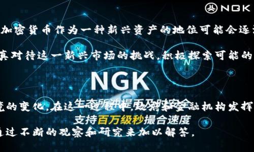 加密货币是否会使传统货币贬值是一个复杂而富有争议的话题。随着加密货币的崛起，其对全球金融系统的潜在影响引发了广泛的关注和讨论。在探讨这一问题时，我们需要考虑多个方面，包括加密货币的本质、其市场动态以及对政府货币政策的影响。

加密货币的本质与特征

加密货币是一种基于区块链技术的数字资产，具有去中心化、透明性以及不可篡改的特性。诸如比特币、以太坊等加密货币的出现，挑战了传统金融体系的运作方式。由于其不依赖于中央银行的发行和管理，加密货币为用户提供了一种全新的价值储存和转移方式。

然而，正是这种去中心化的特性，使得加密货币在某种程度上能够对传统货币构成威胁。尤其是在经济不稳定或通货膨胀严重的国家，人们可能更倾向于使用加密货币作为价值存储手段，从而减少对本国货币的依赖。

加密货币对传统货币的影响

从理论上讲，当越来越多的人选择使用加密货币进行交易而非传统货币时，传统货币的需求可能会下降。这种需求减弱就有可能导致货币贬值。然而，实际情况往往更加复杂，原因如下：

首先，加密货币本身的波动性极大，这使得其作为一种稳定的价值储存工具的能力受到质疑。如果人们将其资金转换成加密货币，但这些数字资产随时可能大幅贬值，那么他们很可能会重新考虑使用加密货币的决策。因此，尽管加密货币的兴起可能导致短期内传统货币的贬值，长远来看，其波动性仍可能限制其广泛应用。

此外，加密货币并未在各国得到普遍认可和支持，许多政府仍在努力制定相关法规来规范这一新兴市场。因此，政府的政策导向也会影响加密货币与传统货币之间的关系。例如，一些国家可能会试图限制加密货币的使用，以保护本国货币的稳定性，这也可能导致加密货币的价值降低，从而减轻对传统货币贬值的影响。

货币政策与加密货币的关系

另外一个重要的方面是货币政策。中央银行在制定货币政策时，通常会考虑到货币供应量、利率、通货膨胀等多种因素。如果越来越多的人在使用加密货币，那么中央银行的政策可能会受到影响。比如，如果人们选择将资金转移到加密货币中，可能会减少对传统银行的依赖，从而影响其存贷款业务，进而影响货币政策的有效性。

然而，许多经济学家认为，尽管加密货币的兴起可能会对传统金融系统造成一定冲击，但要想根本性地影响货币贬值还有很长的路要走。大多数情况下，传统货币仍然占据主导地位，尤其是在大宗商品交易和国际贸易中。此外，政府和央行也会采取措施来应对加密货币的挑战，以维护货币的稳定性和经济的可持续增长。

加密货币的未来与传统货币的命运

关于加密货币是否会导致传统货币贬值的讨论，反映出对未来经济形态的不同看法。随着技术的进步和人们对经济自由的追求越来越强烈，加密货币作为一种新兴资产的地位可能会逐渐稳固。然而，从长期来看，如何与传统货币共存，如何通过法律和政策来管理和引导这一新兴市场，将是各国政府必须面对的重要课题。

同时，我们也应该注意到，尽管加密货币可能对货币市场产生影响，但其本质上仍是一种金融工具。无论如何，政府和金融机构仍然有必要认真对待这一新兴市场的挑战，积极探索可能的监管框架，以确保金融体系的稳定和可持续发展。

结论

综上所述，加密货币对传统货币的影响是复杂的，可能导致短期内货币贬值，但长远的结果仍取决于市场的成熟度、政策的落实以及经济环境的变化。在这一过程中，政府和金融机构发挥着至关重要的作用，需不断调整和适应，以维护经济的稳定和繁荣。

因此，虽然加密货币的增长可能会改变传统货币的格局，但其是否会导致货币贬值的最终答案依然不明朗。随着时间的推移，这一问题需要通过不断的观察和研究来加以解答。