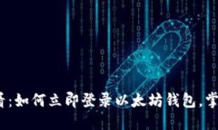 2025必看：如何立即登录以太坊钱包，掌握每一步