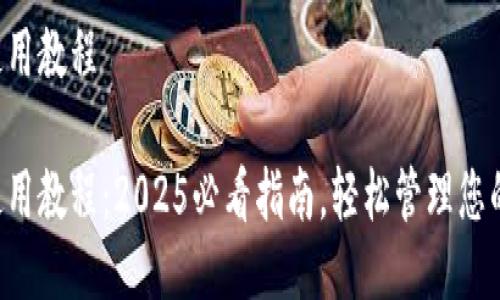 购宝钱包使用教程

购宝钱包使用教程：2025必看指南，轻松管理您的数字资产！