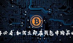 2025年必看：如何立即在钱包中购买以太坊？