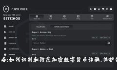 2025必看：如何识别和防范加密数字货币诈骗，保