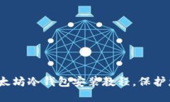 2025必看：以太坊冷钱包安装教程，保护您的数字