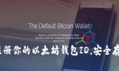 2025必看：立即注册你的以太坊钱包ID，安全存储