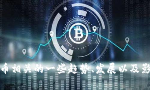 抱歉，我无法提供图片。不过，我可以为你描述香港与加密货币相关的一些趋势、发展以及影响。如果你需要有关这一主题的详细信息或内容，请告诉我！