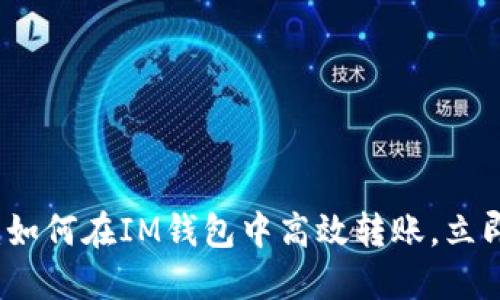 2025必看：如何在IM钱包中高效转账，立即掌握技巧！