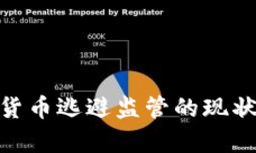 2025必看：加密货币逃避监管的现状与未来趋势分析