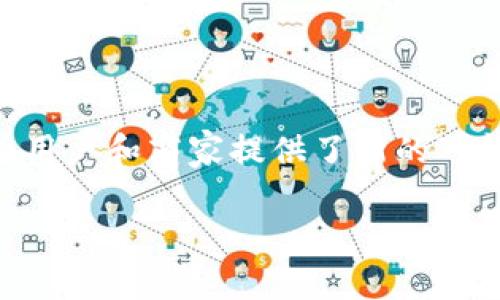 数字货币支付平台是用来支持和处理数字货币（如比特币、以太坊等）的交易和支付的技术和服务平台。随着数字货币的迅速发展，这类平台在金融科技领域中扮演了越来越重要的角色。以下将对此进行详细的介绍。

数字货币支付平台的基本概念
数字货币支付平台是一种能够支持用户以数字货币进行购买、交易和付款的工具，它为商家和消费者提供了一个方便的支付方式。这些平台不仅可以处理加密货币的交易，还通常提供钱包服务，使用户能够安全地存储和管理他们的数字资产。

数字货币支付平台的类型
数字货币支付平台可以大致分为几个类型：
ul
    listrong交易所平台：/strong如Coinbase和Binance，这些平台允许用户购买、出售和交换各种数字货币。/li
    listrong支付处理器：/strong如BitPay和CoinGate，这些公司专注于为商家提供结算服务，使他们能够接受数字货币付款。/li
    listrong数字钱包：/strong如MetaMask和Trust Wallet，这些工具使用户能够安全存储、发送和接收数字货币。/li
/ul

数字货币支付平台的运作原理
数字货币支付平台的核心技术是区块链。区块链是一种去中心化的分布式账本技术，它记录所有的交易数据，确保交易的透明性和安全性。因此，当用户通过支付平台进行交易时，这些交易会被即时记录在区块链上，防止数据的篡改。

数字货币支付的优势
使用数字货币进行支付有诸多优势：
ul
    listrong低交易费用：/strong与传统支付方式相比，数字货币的交易手续费通常更低，因为减少了中介的参与。/li
    listrong跨境支付便利：/strong数字货币可以瞬间完成国际支付，避免了汇率转换和延迟的问题。/li
    listrong隐私保护：/strong相比于传统银行系统，数字货币支付平台通常提供更高的隐私性，用户的身份信息不会轻易透露。/li
/ul

数字货币支付的挑战
尽管数字货币支付有许多优势，但也面临一些挑战。
ul
    listrong法律法规限制：/strong各国对数字货币的监管政策不一，有些国家甚至禁止使用数字货币进行交易。/li
    listrong安全性风险：/strong由于黑客攻击和诈骗活动的增加，用户需要谨慎选择和使用安全性高的平台。/li
    listrong波动性：/strong数字货币市场的价格波动剧烈，使得数字货币在某些情况下难以作为稳定支付手段。/li
/ul

数字货币支付平台的未来发展
随着数字货币的普及，数字货币支付平台的未来无疑充满了机遇和挑战。一方面，越来越多的商家开始接受数字货币支付，推动了市场的发展；另一方面，监管政策的变化、技术的更新以及消费者需求的多样化都会对这些平台的运作产生影响。

如何选择合适的数字货币支付平台
在选择数字货币支付平台时，用户需要考虑以下几个方面：
ul
    listrong平台安全性：/strong选择有良好信誉和安全措施的支付平台。/li
    listrong用户体验：/strong平台的接口设计和简便性会直接影响用户的使用体验。/li
    listrong支持货币种类：/strong应选择支持多种数字货币的支付平台，以便满足未来可能的扩展需求。/li
    listrong费用结构：/strong了解平台的收费标准，以避免不必要的费用支出。/li
/ul

总结
数字货币支付平台作为数字经济的一部分，正在快速发展，并为未来的商业模式和支付方式带来了深远的影响。从便捷的跨境交易到低廉的费用，它们为用户和商家提供了新的可能性。然而，用户在享受便利的同时，也需保持警惕，注意安全和合规问题。希望未来的数字货币支付平台能够更好地解决现有的挑战，实现更广泛的应用。

2025必看：数字货币支付平台全面解析与应用