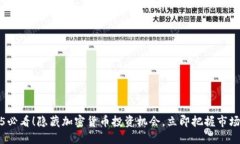 2025必看！隐藏加密货币投资机会，立即把握市场