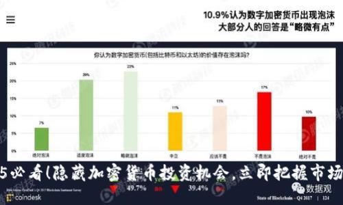 2025必看！隐藏加密货币投资机会，立即把握市场动向