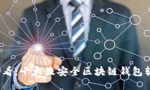 2025必看：十大最安全区块链钱包软件推荐