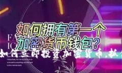 2025必看：如何立即投资加密货币，抓住财富机会