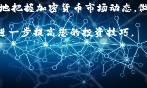 在讨论泰达币（Tether）开户可以绑定几个银行卡之前，我们可以先了解一下泰达币以及其在加密货币市场中的作用。

什么是泰达币？
泰达币（Tether）是一种稳定币，其价值与法定货币（如美元）挂钩，通常1：1地与美元保持价值。排在所有稳定币的前列，泰达币因其提供的流动性和稳定性而受到广泛欢迎。投资者和交易者可以通过泰达币在加密货币市场上进行快速交易，减轻价格波动带来的风险。

为什么选择泰达币？
泰达币的主要优势在于其稳定性。对于那些不想承担太多风险的投资者，泰达币提供了一种安全的储值手段。此外，泰达币的使用范围也非常广泛，许多交易平台都支持泰达币交易，因而其流动性较高。

泰达币开户流程
开户的流程相对简单，用户首先需要选择一个支持泰达币交易的加密货币交易平台。接下来，用户需要填写个人信息，进行身份验证。在完成开户后，用户将能够充值人民币或其他法定货币，兑换成泰达币。

绑定银行卡的数量
关于泰达币开户可以绑定几个银行卡，这通常取决于所选择的加密货币交易平台的具体规定。一些交易所会允许用户绑定多张银行卡，以便进行不同的资金操作，而其他交易所可能仅允许绑定一张银行卡。

支付方式的灵活性
选择支持多银行卡绑定的平台，可以提供更多的支付灵活性。例如，用户可以将个人银行卡、家庭银行卡以及商务银行卡绑定到同一个账户，以便在不同场合下进行资金的存取。此外，一些平台还支持信用卡充值，这对那些不希望将多个银行卡信息暴露在网络上的用户来说是一个不错的选择。

绑定银行卡的注意事项
在绑定银行卡时，用户需注意遵循以下几个原则。首先，确保所绑定的银行卡属于合法的金融机构，其次，尽量避免使用他人的银行卡。此外，绑定多张银行卡时，用户需要妥善管理自己的资金，以防止由于操作不当而引起的资金损失。

安全性和隐私保护
随着加密货币的流行，安全性和隐私保护显得尤为重要。在绑定银行卡时，确保交易平台采用了先进的加密技术，以保护用户的个人信息和财务数据。此外，可以通过设置强密码和开启双重认证来进一步提高账户的安全性。

总结
总而言之，泰达币开户可以绑定几个银行卡，主要取决于所选交易平台的具体政策。对于重视支付灵活性和资金管理的用户，选择一个支持多银行卡绑定的平台将会是明智之举。同时，用户在开户和绑定银行卡过程中需注意安全与隐私保护，以确保顺利交易。

进一步的信息获取
如果希望深入了解泰达币或加密货币交易，可以查阅相关的官网资料、阅读社区讨论或参与线上课程。通过不断学习，用户可以更好地把握加密货币市场动态，做出更为明智的投资决策。

在这个过程中，请记得灵活运用以上信息，确保适合您自身需求。此外，通过与其他投资者的交流，获取更多的实用见解和经验，也能进一步提高您的投资技巧。

泰达币, 加密货币, 银行卡绑定, 安全性/guanjianci
2025必看！泰达币开户可以绑定几个银行卡？立即了解！